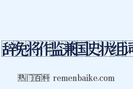 辞免将作监兼国史状组词是什么意思的图片